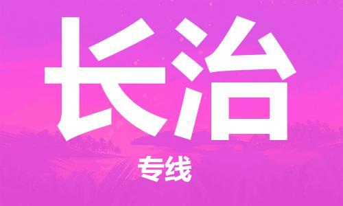 保定到长治物流公司-保定至长治物流专线（县/镇-派送无盲点）