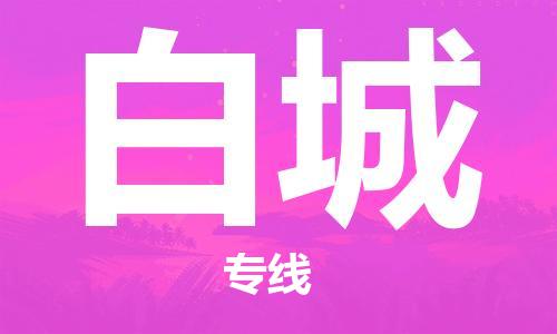 保定到白城物流公司-保定至白城物流专线（县/镇-派送无盲点）