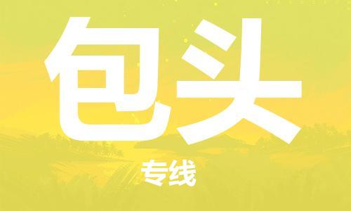 保定到包头物流公司-保定至包头物流专线（县/镇-派送无盲点）