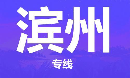 保定到滨州物流公司-保定至滨州物流专线（县/镇-派送无盲点）