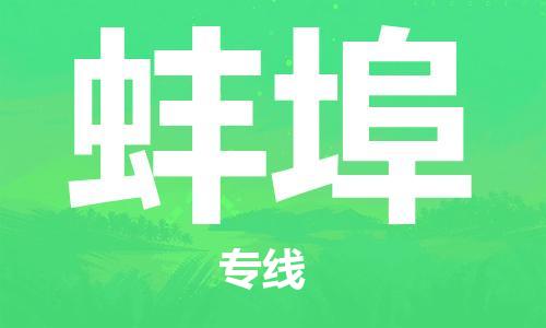 保定到蚌埠物流公司-保定至蚌埠物流专线（县/镇-派送无盲点）