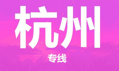 保定到杭州物流公司-保定至杭州物流专线（县/镇-派送无盲点）