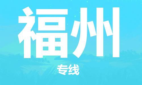 保定到福州物流公司-保定至福州物流专线（县/镇-派送无盲点）