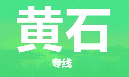 保定到黄石物流公司-保定至黄石物流专线（县/镇-派送无盲点）