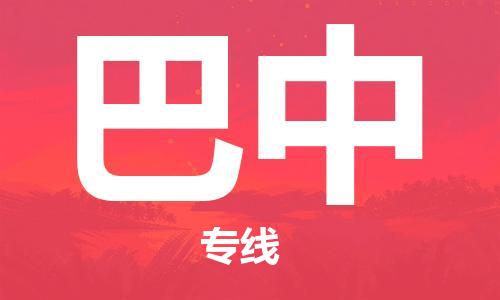 保定到巴中物流公司-保定至巴中物流专线（县/镇-派送无盲点）