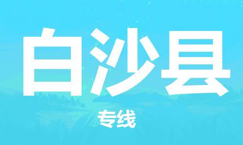 保定到白沙县物流公司-保定至白沙县物流专线（县/镇-派送无盲点）