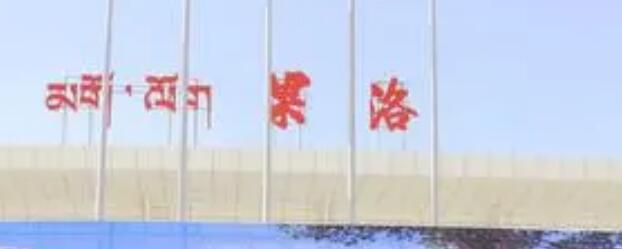 保定到果洛州物流公司-保定至果洛州物流专线（县/镇-派送无盲点）