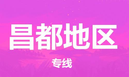 保定到昌都地区物流公司-保定至昌都地区物流专线（县/镇-派送无盲点）