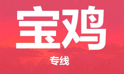保定到宝鸡物流公司-保定至宝鸡物流专线（县/镇-派送无盲点）