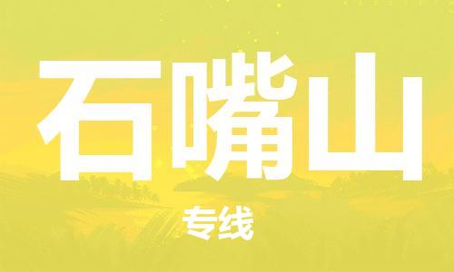 保定到石嘴山物流公司-保定至石嘴山物流专线（县/镇-派送无盲点）