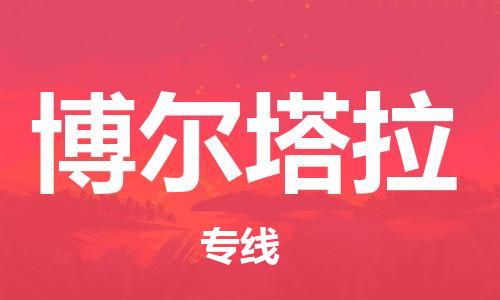 保定到博尔塔拉物流公司-保定至博尔塔拉物流专线（县/镇-派送无盲点）