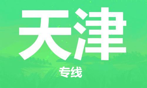 保定到天津物流公司-保定至天津物流专线（县/镇-派送无盲点）