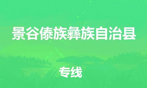 石家庄到景谷县物流公司//石家庄到景谷县货运专线，大件托运