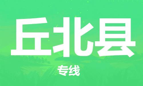 保定到丘北县物流公司-保定至丘北县物流专线（县/镇-派送无盲点）