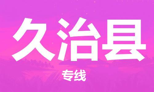 石家庄到久治县物流公司//石家庄到久治县货运专线，大件托运