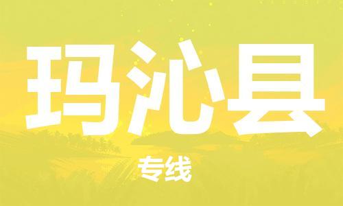 石家庄到玛沁县物流公司//石家庄到玛沁县货运专线，大件托运