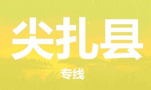 石家庄到尖扎县物流公司//石家庄到尖扎县货运专线，大件托运