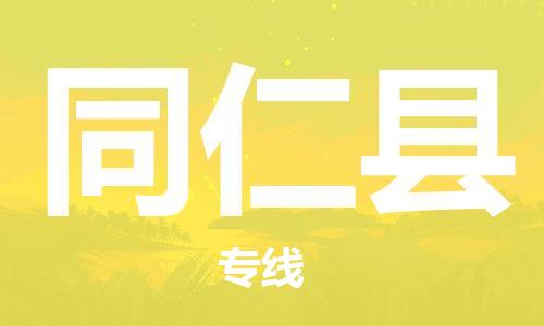 石家庄到同仁县物流公司//石家庄到同仁县货运专线，大件托运