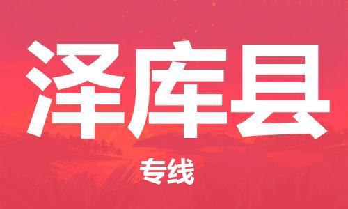 石家庄到泽库县物流公司//石家庄到泽库县货运专线，大件托运
