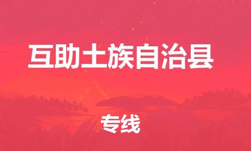 石家庄到互助县物流公司//石家庄到互助县货运专线，大件托运