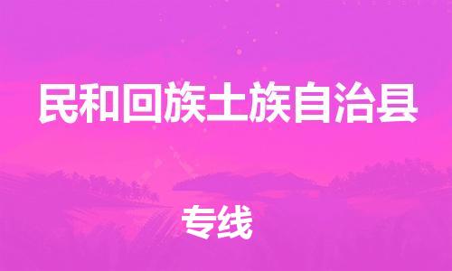 石家庄到民和县物流公司//石家庄到民和县货运专线，大件托运
