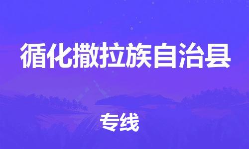 石家庄到循化县物流公司//石家庄到循化县货运专线，大件托运