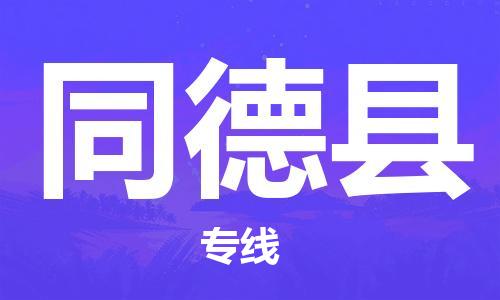 石家庄到同德县物流公司//石家庄到同德县货运专线，大件托运