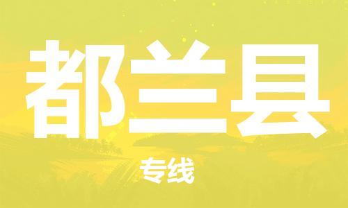 石家庄到都兰县物流公司//石家庄到都兰县货运专线，大件托运