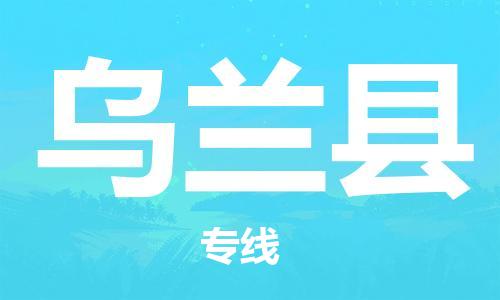 石家庄到乌兰县物流公司//石家庄到乌兰县货运专线，大件托运