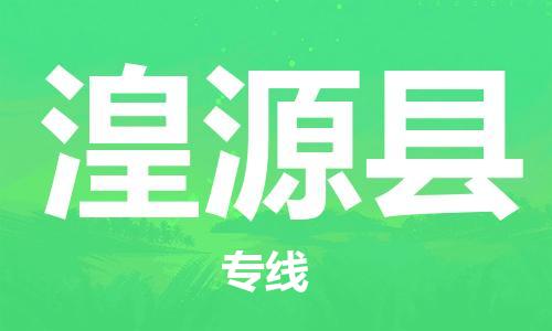 石家庄到湟源县物流公司//石家庄到湟源县货运专线，大件托运