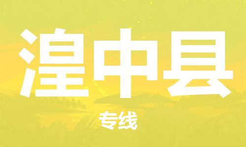 石家庄到湟中县物流公司//石家庄到湟中县货运专线，大件托运