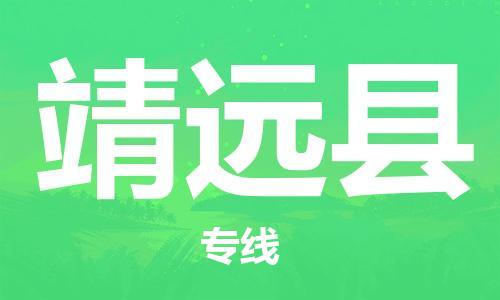 保定到泾源县物流公司-保定至泾源县物流专线(县/镇-派送无盲点) 保定到泾源县物流公司-保定至泾源县物流专线(县/镇-派送无盲点)