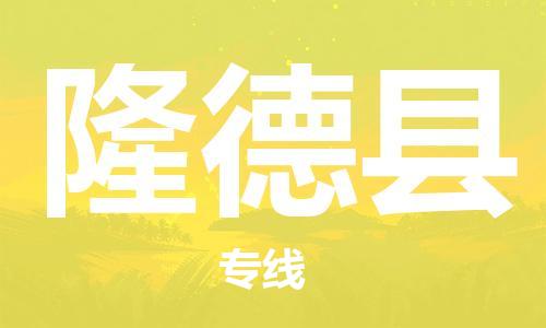 保定到隆德县物流公司-保定至隆德县物流专线（县/镇-派送无盲点）