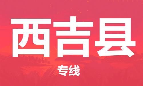 保定到西吉县物流公司-保定至西吉县物流专线(县/镇-派送无盲点) 保定到西吉县物流公司-保定至西吉县物流专线(县/镇-派送无盲点)