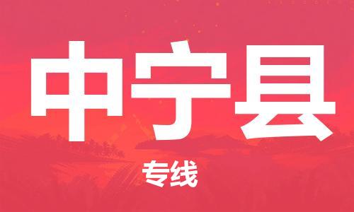 保定到中宁县物流公司-保定至中宁县物流专线(县/镇-派送无盲点) 保定到中宁县物流公司-保定至中宁县物流专线(县/镇-派送无盲点)