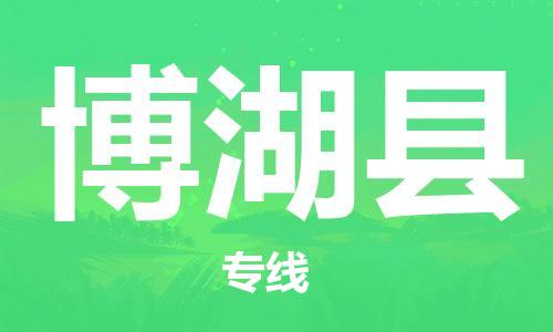 保定到博湖县物流公司-保定至博湖县物流专线（县/镇-派送无盲点）