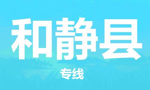 保定到和静县物流公司-保定至和静县物流专线（县/镇-派送无盲点）