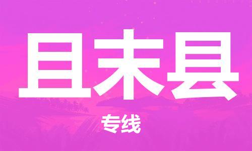 保定到且末县物流公司-保定至且末县物流专线（县/镇-派送无盲点）