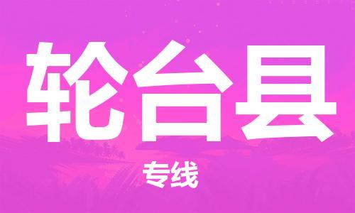 保定到轮台县物流公司-保定至轮台县物流专线（县/镇-派送无盲点）