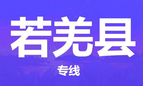 保定到若羌县物流公司-保定至若羌县物流专线（县/镇-派送无盲点）