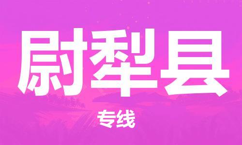 保定到尉犁县物流公司-保定至尉犁县物流专线（县/镇-派送无盲点）