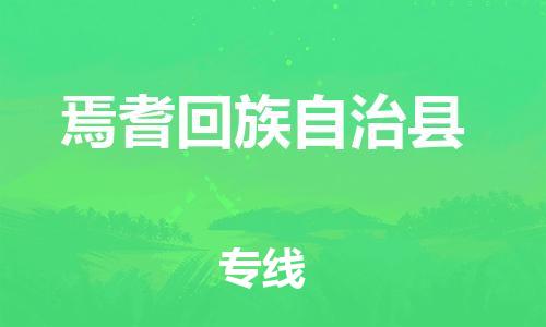 保定到焉耆县物流公司-保定至焉耆县物流专线（县/镇-派送无盲点）