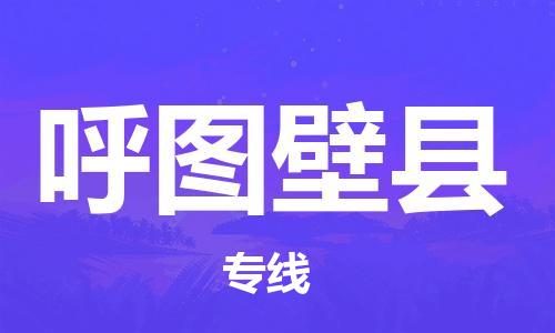 保定到呼图壁县物流公司-保定至呼图壁县物流专线（县/镇-派送无盲点）