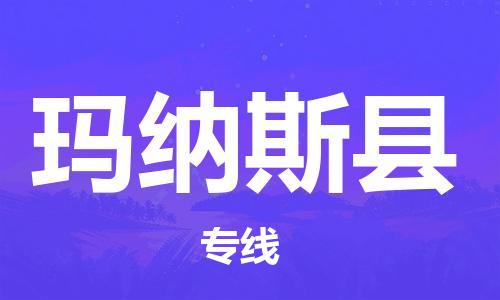 保定到玛纳斯县物流公司-保定至玛纳斯县物流专线（县/镇-派送无盲点）