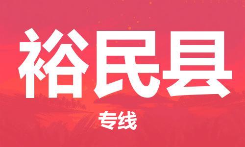 保定到裕民县物流公司-保定至裕民县物流专线（县/镇-派送无盲点）