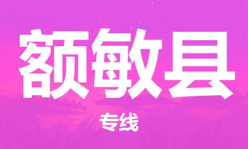 保定到额敏县物流公司-保定至额敏县物流专线（县/镇-派送无盲点）