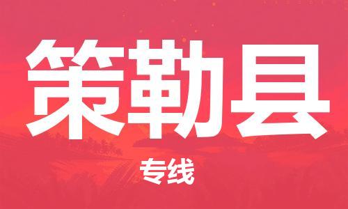 保定到策勒县物流公司-保定至策勒县物流专线（县/镇-派送无盲点）