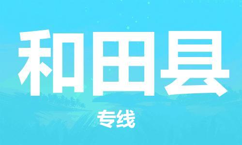保定到和田县物流公司-保定至和田县物流专线（县/镇-派送无盲点）