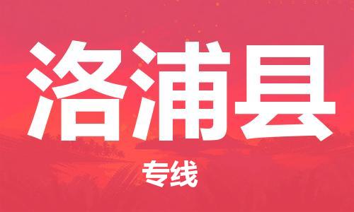 保定到洛浦县物流公司-保定至洛浦县物流专线（县/镇-派送无盲点）