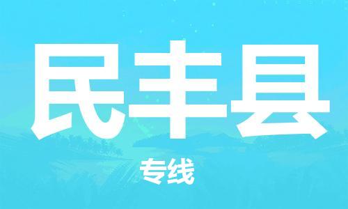 保定到民丰县物流公司-保定至民丰县物流专线（县/镇-派送无盲点）